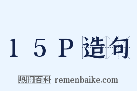 15P造句是什么意思的图片